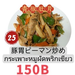 青椒肚片กระเพาะหมูผัดพริกเขียว