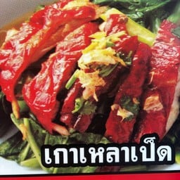 ชายสี่ บะหมี่เกี๊ยวเป็ดย่างพันปี อ่าวอุดม