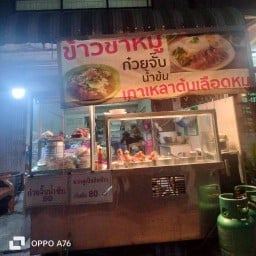 ร้านข้าวขาหมูสองพี่น้อง