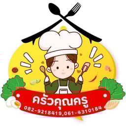 ครัวคุณครู