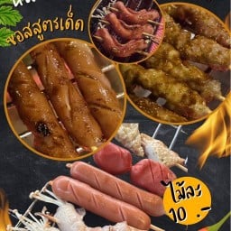 หมาล่า โต้รุ่ง  หยอยเมืองนนท์