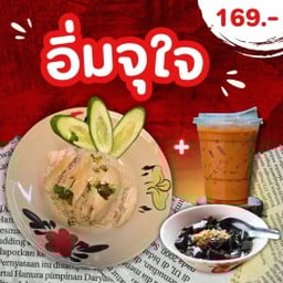 อิ่มจุใจ (ข้าวมันไก่+ตับนุ่ม+ชาเย็นเข้มๆ+เฉาก๊วยน้ำตาลอ้อย)