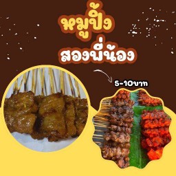 หมูปิ้งสองพี่น้อง บ่อฝ้าย