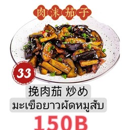 肉沫茄子มะเขือยาวบดเนื้อ