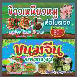 เหนียวหมูห่อใบตอง ขนมจีนบ้านย่าแจ้ว By.ชาคิงสี่แยกผู้ใหญ่ปลื้ม
