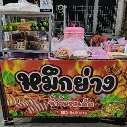 ร้านลุงต้อยส้มตำรสเด็ด