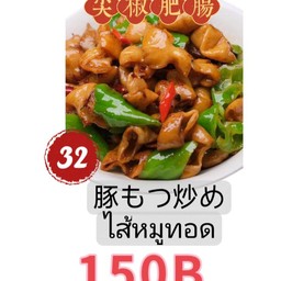 尖椒肥肠ไส้กรอกหมูผัดพริกเขียว