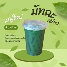 เพียวมัทฉะ