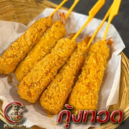 กุ้งทอด