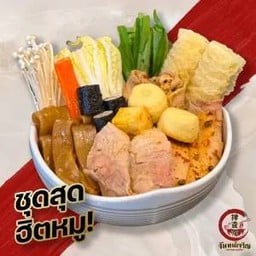 ชุดสุดฮิตหมูB ต้มให้พร้อมทาน