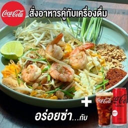 [อร่อยซ่ากับโค้ก]ผัดไทยกุ้งสด+โค้ก ซีโร่