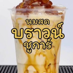 นมสดบราวน์ชูก้า