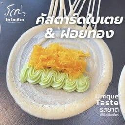 คัสตาร์ดใบเตย+ฝอยทอง