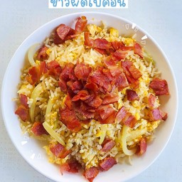 ข้าวผัดเบค่อน