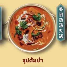 ซุปต้มยำ