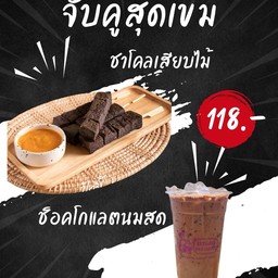 จับคู่สุดเข้ม (ชาโคลเสียบไม้ (สังขยาชาไทย)+ช็อคโกแลตนมสดเย็น)
