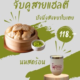 จับคู่สายแฮลตี้ (ปังนมสดนึ่งสังขยาใบเตย+นมสดร้อน)