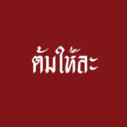 ต้มให้ละ หม่าล่า ศรีราชา