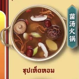 ซุปเห็ดหอม