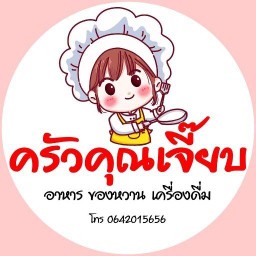 ครัวคุณเจี๊ยบ สระบุรี