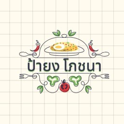 ป้ายง โภชนา