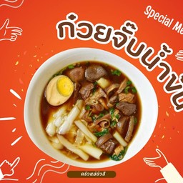 ก๋วยจั๊บน้ำข้น