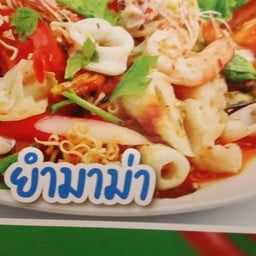 ส้มตำยำแซ่บ