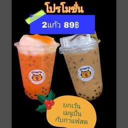 โปรคู่หู 2 แก้ว 99 บาท