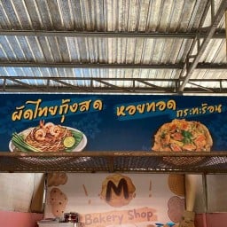 ผัดไทยกุ้งสด & หอยทอดกระทะร้อน @ปราณพลาซ่า