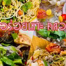 ยำอร่อยเหาะ คลอง6