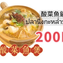 酸菜鱼 ปลากะหล่ำปลีดอง