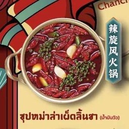 ซุปหม่าล่าเผ็ดลิ้นชา(น้ำมันวัว)