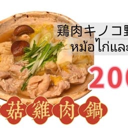 菌菇鸡肉锅 ไก่ตุ๋นเห็ด