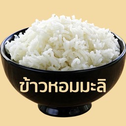 ข้าวหอมมะลิ