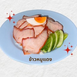 ข้าวหมูแดงล้วน