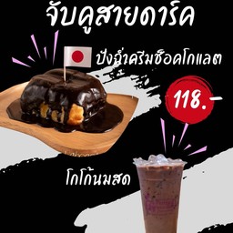 จับคู่สายดาร์ค (ปังฉ่ำครีมช็อคโกแลต+โกโก้นมสดเย็น)