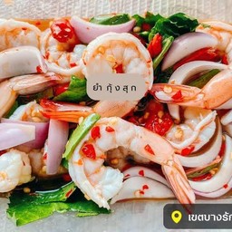 ยำกุ้งสุก