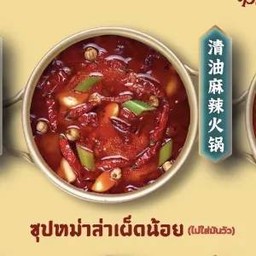 ซุปหม่าล่าเผ็ดน้อย(ไม่ใส่มันวัว)