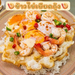 ข้าวไข่เบียดกุ้ง