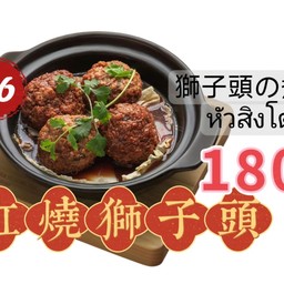 红烧狮子头 หัวสิงโตตุ๋น
