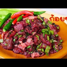 ก้อยขม(เนื้อ)