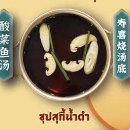 ซุปสุกี้น้ำดำ