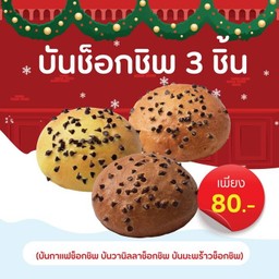 Set บันช็อกชิพ 3 ชิ้น