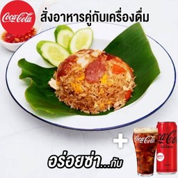 [อร่อยซ่ากับโค้ก]ถ้า้าวผัดแหนม+โค้ก ซีโร่