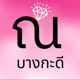 ณ บางกะดี บางกะดี