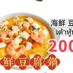 海鲜豆腐锅 เต้าหู้ทะเล