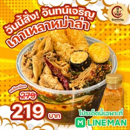 เกาเหลาหมาล่าเนื้อ ฟรีน้ำจิ้ม (ไม่สามารถเปลี่ยนวัตถุดิบได้)