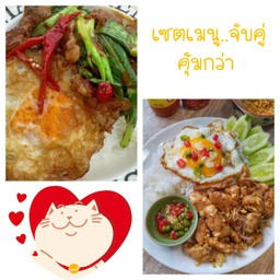 [เซตสุดฮิต] ข้าว พริกแกงหมูคะน้า ไข่ดาว + ข้าว ไก่ทอดกระเทียม พริกน้ำปลา ไข่ดาว