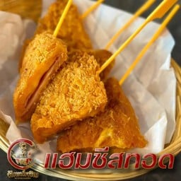 แฮมชีสทอด