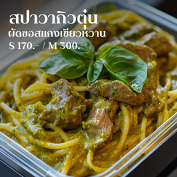 M ใหญ่ [เนื้อตุ๋น] สปาซอสเขียวหวาน วากิวตุ๋น